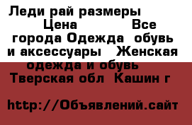 Леди-рай размеры 50-66.  › Цена ­ 5 900 - Все города Одежда, обувь и аксессуары » Женская одежда и обувь   . Тверская обл.,Кашин г.